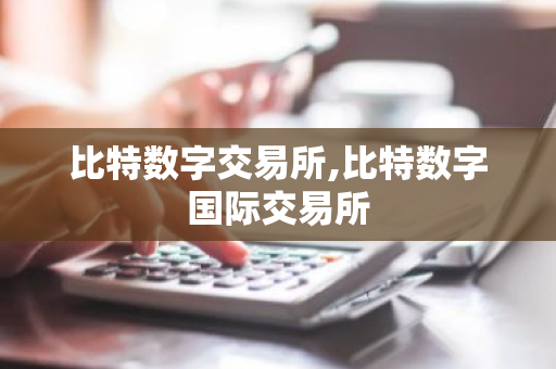 比特数字交易所,比特数字国际交易所-第1张图片-ZBLOG 比特数字交易所,比特数字国际交易所-第1张图片-ZBLOG