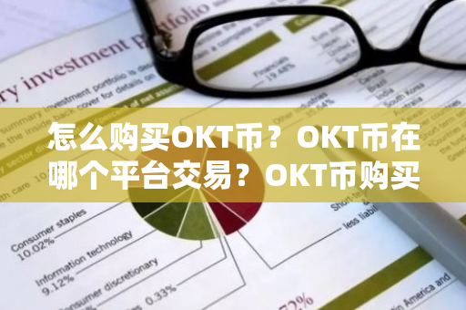怎么购买OKT币？OKT币在哪个平台交易？OKT币购买交易教程