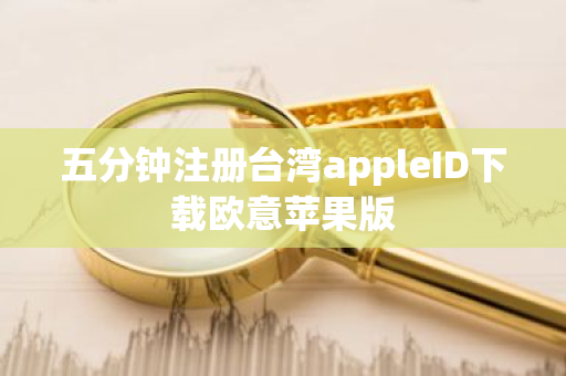五分钟注册台湾appleID下载欧意苹果版-第1张图片-ZBLOG 五分钟注册台湾appleID下载欧意苹果版-第1张图片-ZBLOG