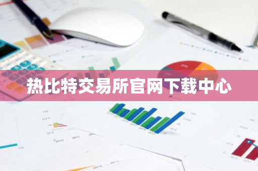 热比特交易所官网下载中心-第1张图片-ZBLOG 热比特交易所官网下载中心-第1张图片-ZBLOG