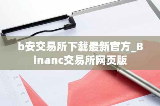 b安交易所下载最新官方_Binanc交易所网页版