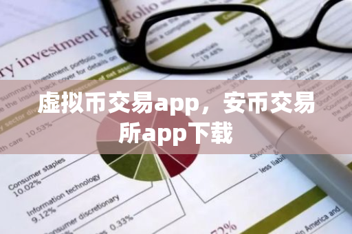 虚拟币交易app，安币交易所app下载