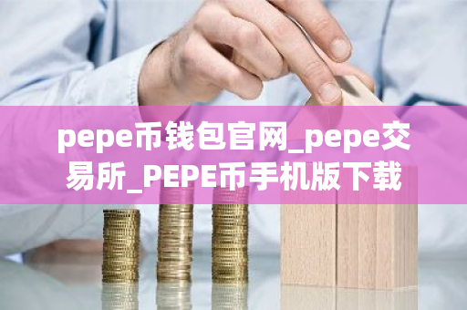 pepe币钱包官网_pepe交易所_PEPE币手机版下载