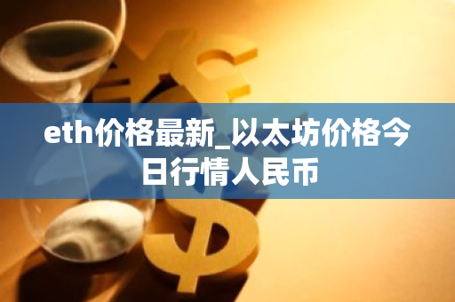 eth价格最新_以太坊价格今日行情人民币-第1张图片-ZBLOG eth价格最新_以太坊价格今日行情人民币-第1张图片-ZBLOG