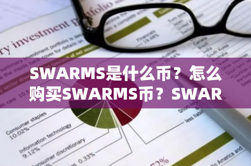 SWARMS是什么币？怎么购买SWARMS币？SWARMS币官网总量和币种概念介绍