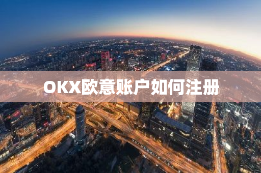 OKX欧意账户如何注册