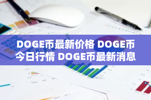 DOGE币最新价格 DOGE币今日行情 DOGE币最新消息