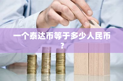 一个泰达币等于多少人民币？