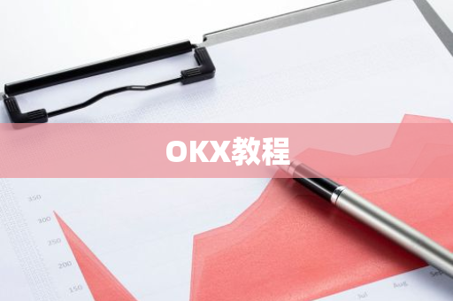 OKX教程-第1张图片-ZBLOG OKX教程-第1张图片-ZBLOG