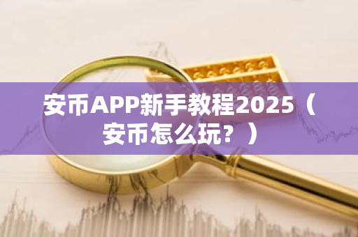 安币APP新手教程2025(安币怎么玩?)-第1张图片-ZBLOG 安币APP新手教程2025(安币怎么玩?)-第1张图片-ZBLOG