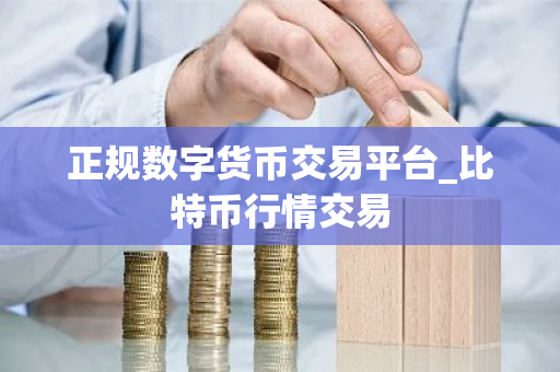 正规数字货币交易平台_比特币行情交易-第1张图片-ZBLOG 正规数字货币交易平台_比特币行情交易-第1张图片-ZBLOG