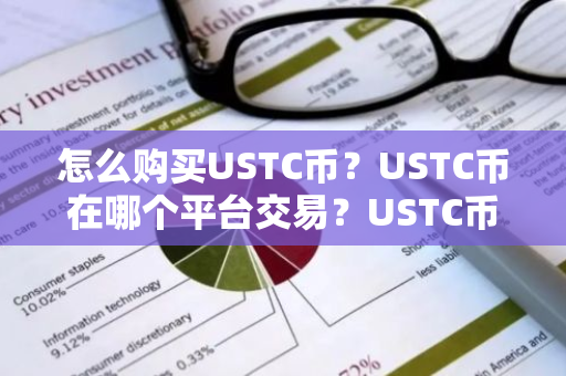 怎么购买USTC币?USTC币在哪个平台交易?USTC币购买交易教程-第1张图片-ZBLOG 怎么购买USTC币?USTC币在哪个平台交易?USTC币购买交易教程-第1张图片-ZBLOG