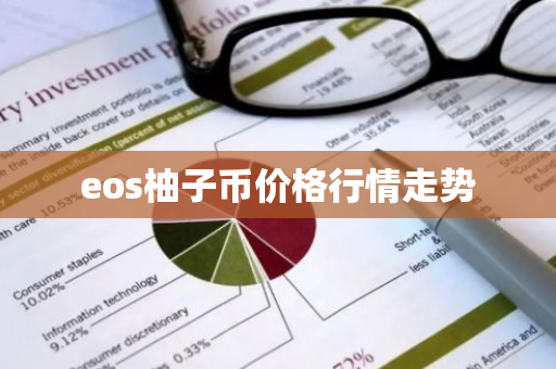 eos柚子币价格行情走势-第1张图片-ZBLOG eos柚子币价格行情走势-第1张图片-ZBLOG