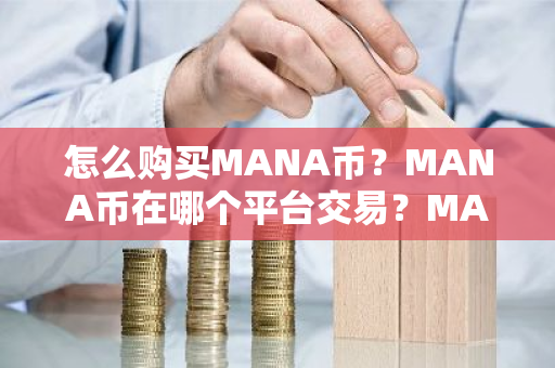 怎么购买MANA币?MANA币在哪个平台交易?MANA币购买交易教程-第1张图片-ZBLOG 怎么购买MANA币?MANA币在哪个平台交易?MANA币购买交易教程-第1张图片-ZBLOG