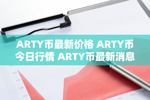ARTY币最新价格 ARTY币今日行情 ARTY币最新消息