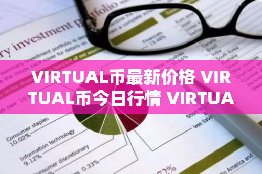 VIRTUAL币最新价格 VIRTUAL币今日行情 VIRTUAL币最新消息
