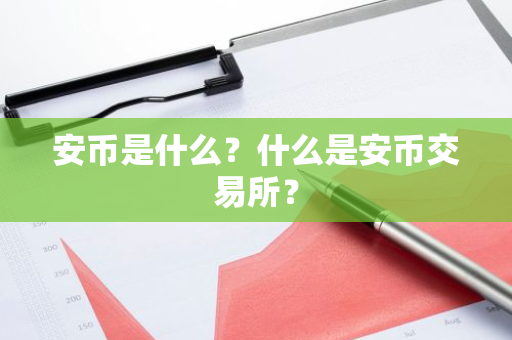 安币是什么？什么是安币交易所？