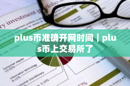 plus币准确开网时间|plus币上交易所了-第1张图片-ZBLOG plus币准确开网时间|plus币上交易所了-第1张图片-ZBLOG