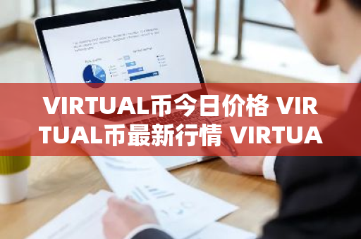 VIRTUAL币今日价格 VIRTUAL币最新行情 VIRTUAL币最新走势-第1张图片-ZBLOG VIRTUAL币今日价格 VIRTUAL币最新行情 VIRTUAL币最新走势-第1张图片-ZBLOG
