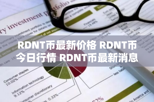 RDNT币最新价格 RDNT币今日行情 RDNT币最新消息-第1张图片-ZBLOG RDNT币最新价格 RDNT币今日行情 RDNT币最新消息-第1张图片-ZBLOG