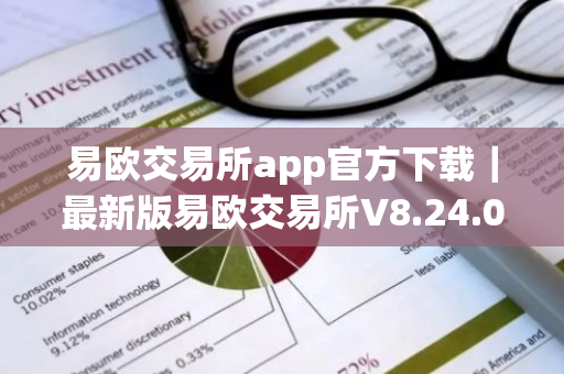 易欧交易所app官方下载|最新版易欧交易所V8.24.0-第1张图片-ZBLOG 易欧交易所app官方下载|最新版易欧交易所V8.24.0-第1张图片-ZBLOG