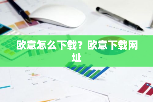 欧意怎么下载？欧意下载网址