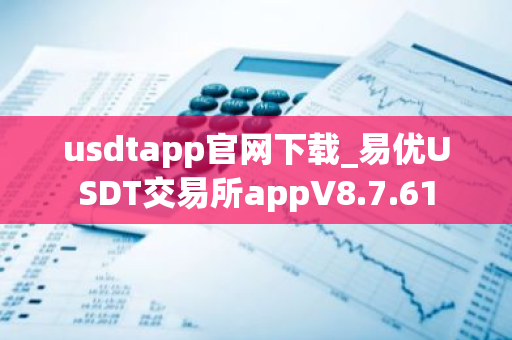 usdtapp官网下载_易优USDT交易所appV8.7.61