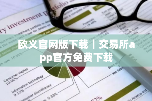 欧义官网版下载｜交易所app官方免费下载