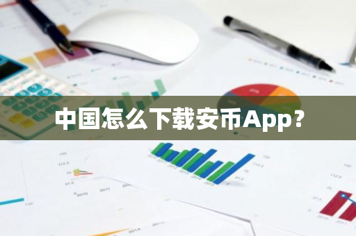 中国怎么下载安币App？