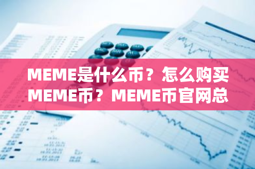 MEME是什么币？怎么购买MEME币？MEME币官网总量和币种概念介绍