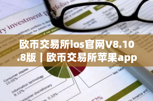 欧币交易所ios官网V8.10.8版｜欧币交易所苹果appV8.10.8官方下载