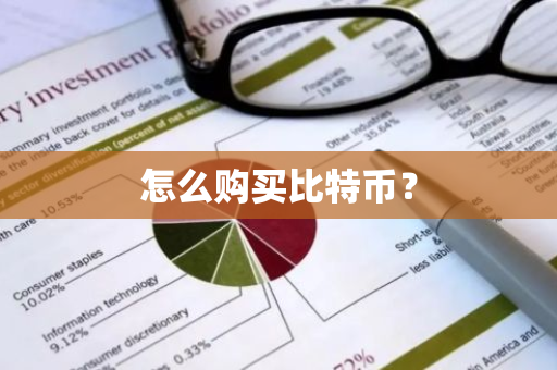 怎么购买比特币?-第1张图片-ZBLOG 怎么购买比特币?-第1张图片-ZBLOG