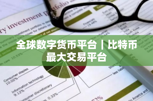 全球数字货币平台|比特币最大交易平台-第1张图片-ZBLOG 全球数字货币平台|比特币最大交易平台-第1张图片-ZBLOG