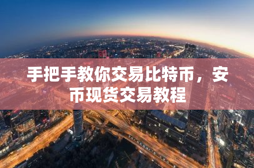 手把手教你交易比特币，安币现货交易教程