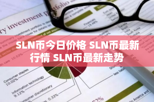 SLN币今日价格 SLN币最新行情 SLN币最新走势