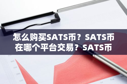 怎么购买SATS币?SATS币在哪个平台交易?SATS币购买交易教程-第1张图片-ZBLOG 怎么购买SATS币?SATS币在哪个平台交易?SATS币购买交易教程-第1张图片-ZBLOG