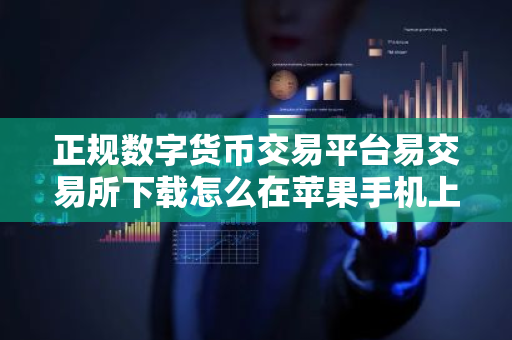 正规数字货币交易平台易交易所下载怎么在苹果手机上下载正规数字货币交易平台-第1张图片-ZBLOG 正规数字货币交易平台易交易所下载怎么在苹果手机上下载正规数字货币交易平台-第1张图片-ZBLOG