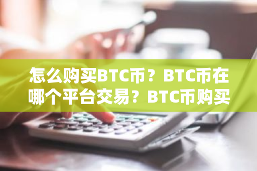 怎么购买BTC币?BTC币在哪个平台交易?BTC币购买交易教程-第1张图片-ZBLOG 怎么购买BTC币?BTC币在哪个平台交易?BTC币购买交易教程-第1张图片-ZBLOG