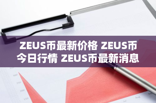 ZEUS币最新价格 ZEUS币今日行情 ZEUS币最新消息