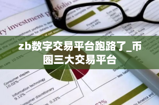 zb数字交易平台跑路了_币圈三大交易平台
