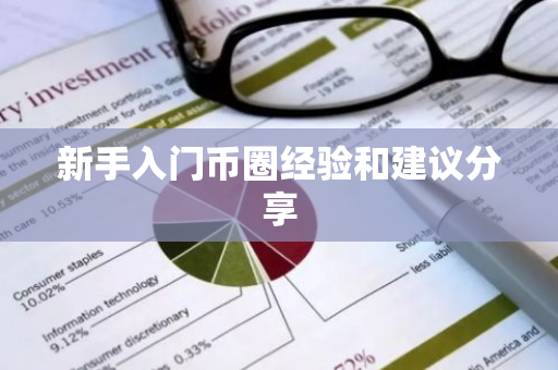 新手入门币圈经验和建议分享