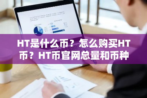 HT是什么币？怎么购买HT币？HT币官网总量和币种概念介绍