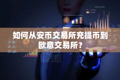 如何从安币交易所充提币到欧意交易所？