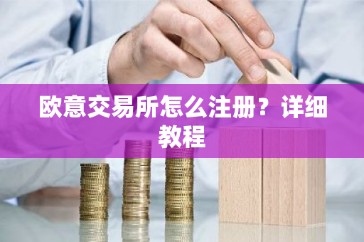欧意交易所怎么注册？详细教程