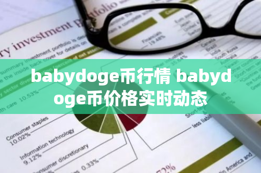 babydoge币行情 babydoge币价格实时动态