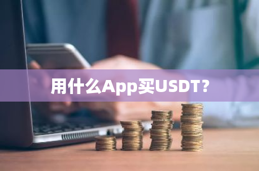 用什么App买USDT?-第1张图片-ZBLOG 用什么App买USDT?-第1张图片-ZBLOG