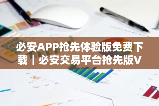 必安APP抢先体验版免费下载｜必安交易平台抢先版V1.6.4