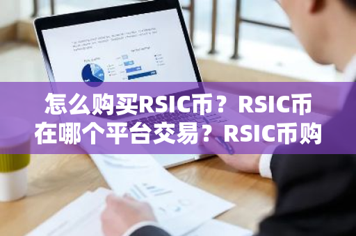 怎么购买RSIC币？RSIC币在哪个平台交易？RSIC币购买交易教程