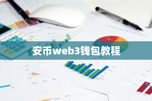 安币web3钱包教程