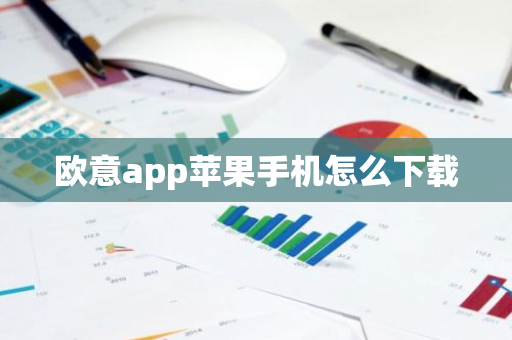 欧意app苹果手机怎么下载